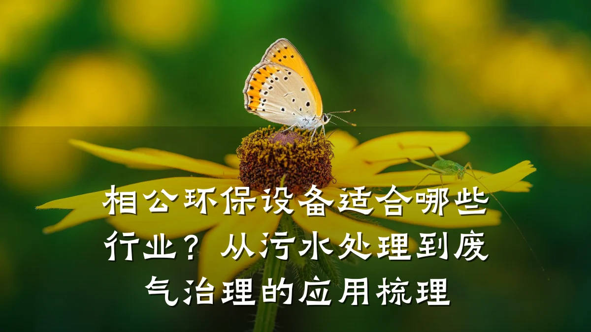 相公环保设备适合哪些行业？从污水处理到废气治理的应用梳理