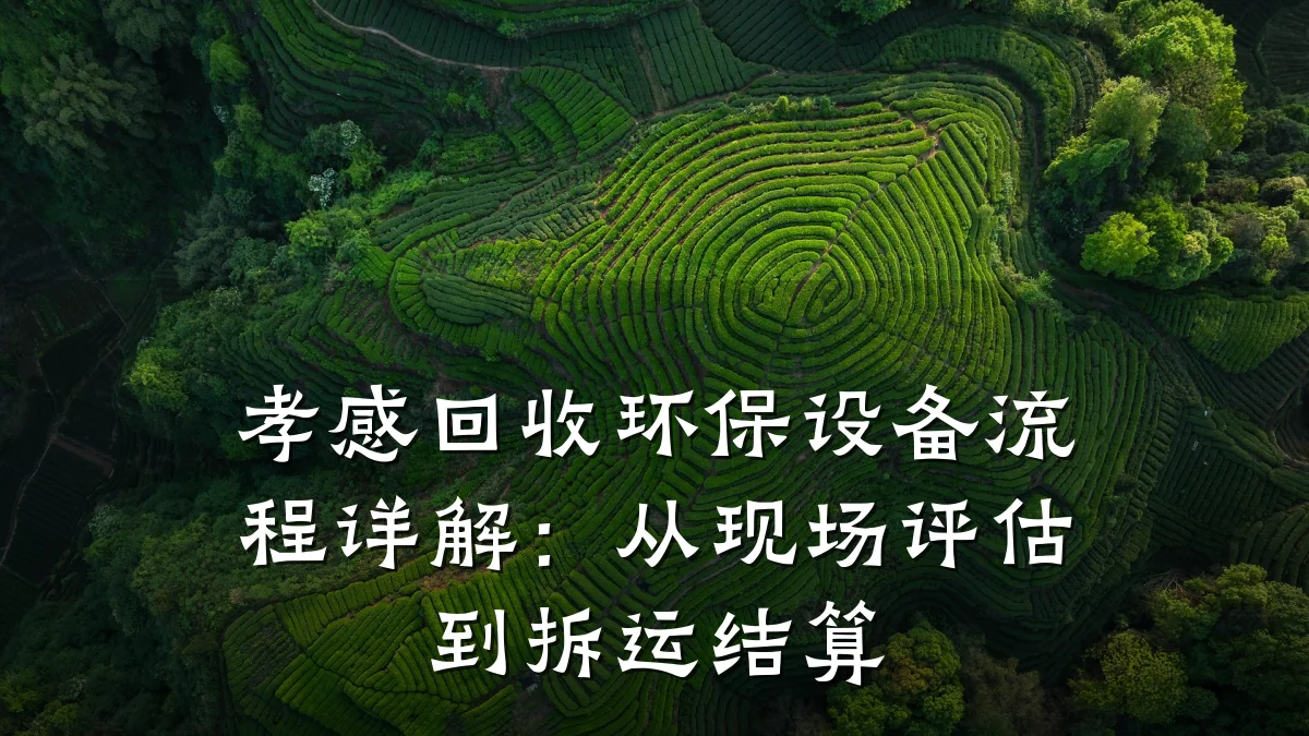 孝感回收环保设备流程详解：从现场评估到拆运结算