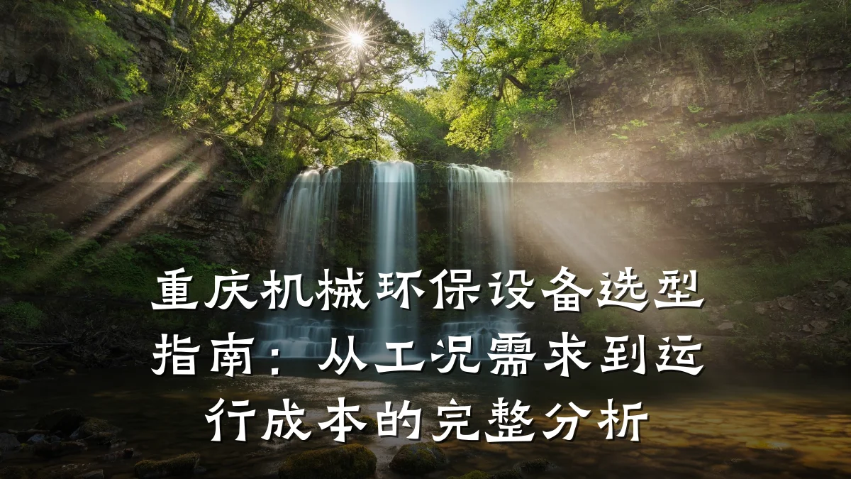 重庆机械环保设备选型指南：从工况需求到运行成本的完整分析