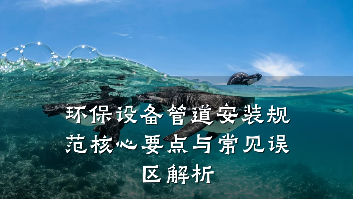 环保设备管道安装规范核心要点与常见误区解析