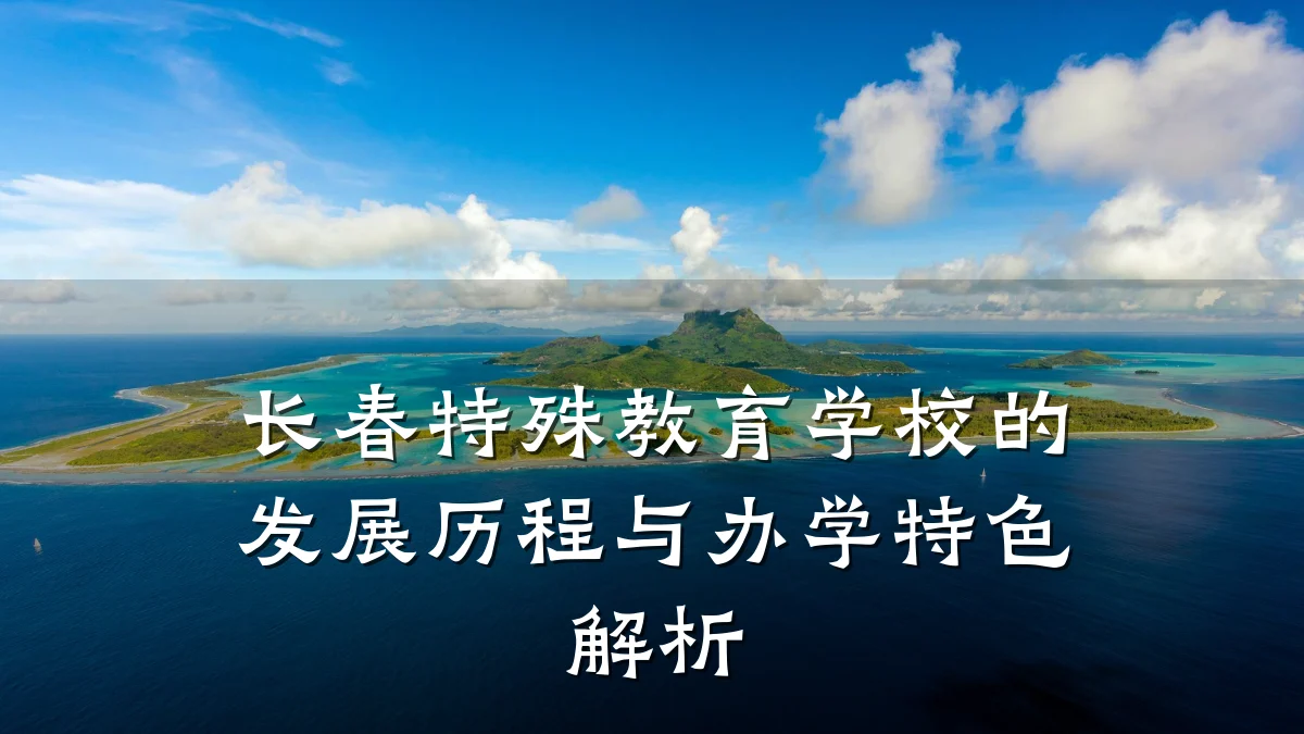 长春特殊教育学校的发展历程与办学特色解析