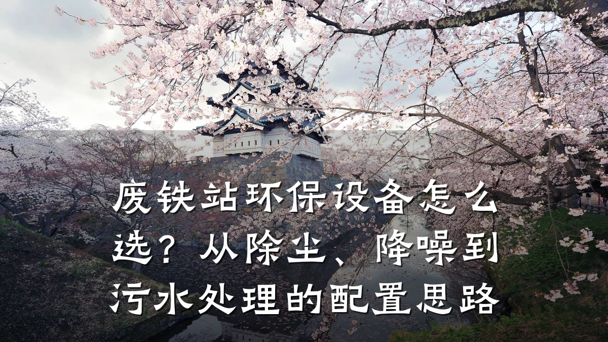 废铁站环保设备怎么选？从除尘、降噪到污水处理的配置思路