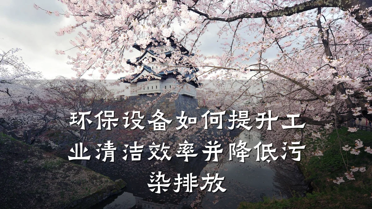 环保设备如何提升工业清洁效率并降低污染排放