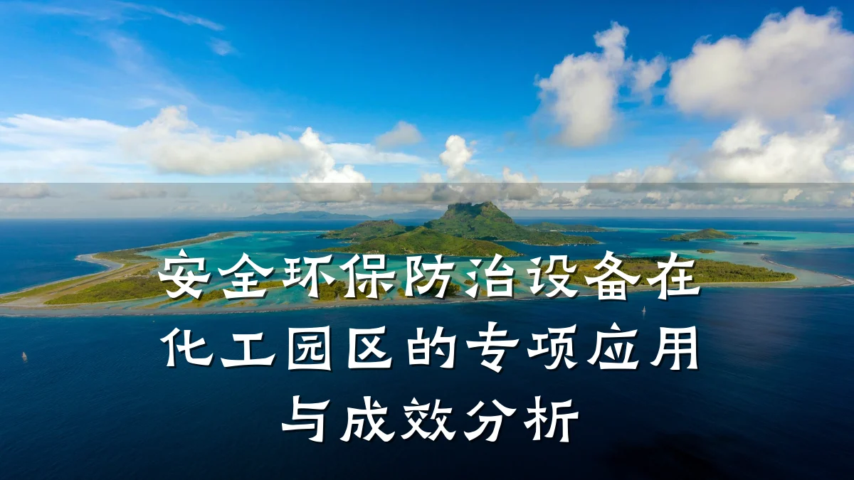 安全环保防治设备在化工园区的专项应用与成效分析