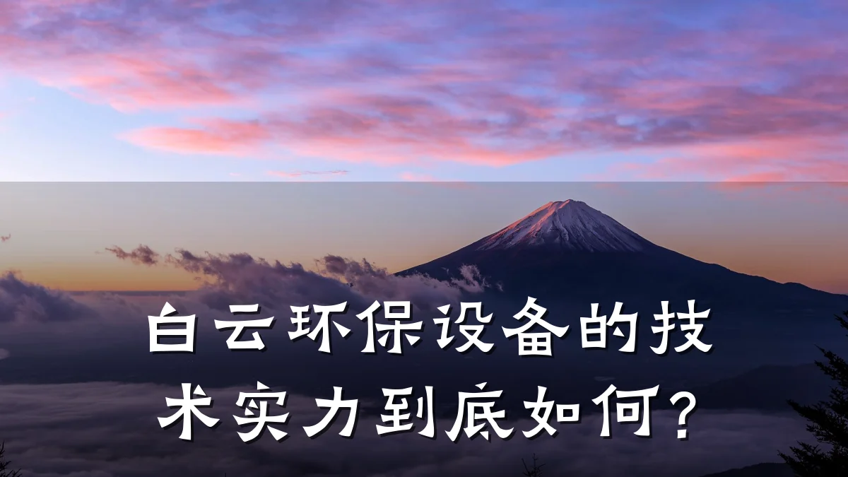 白云环保设备的技术实力到底如何?