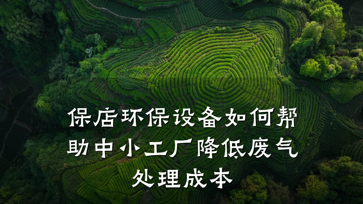 保店环保设备如何帮助中小工厂降低废气处理成本