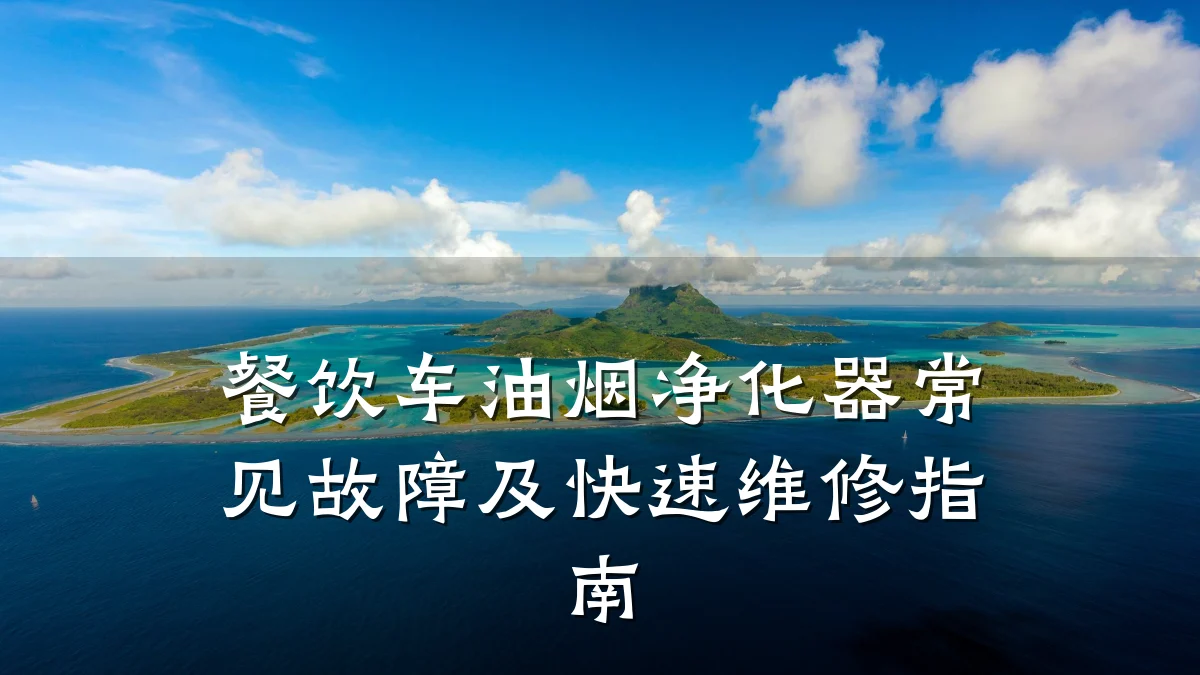 餐饮车油烟净化器常见故障及快速维修指南