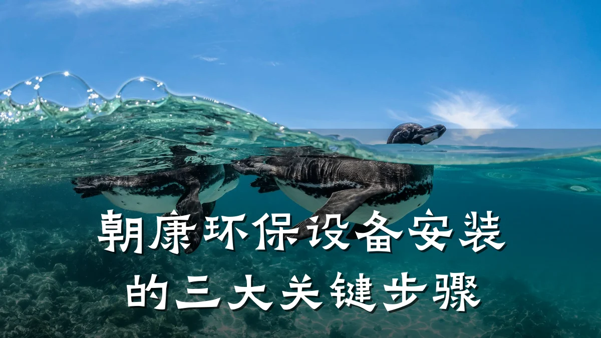 朝康环保设备安装的三大关键步骤