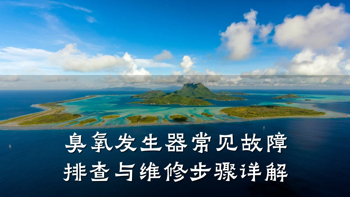 臭氧发生器常见故障排查与维修步骤详解