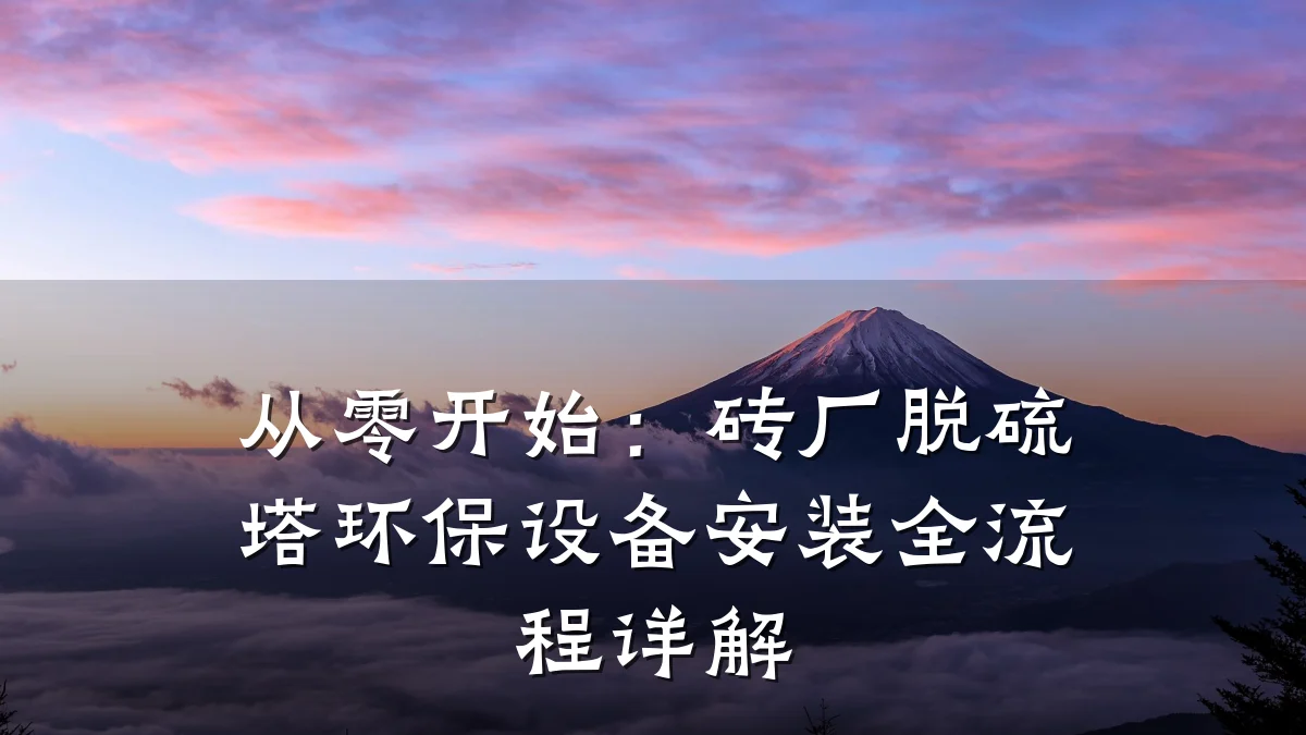 从零开始:砖厂脱硫塔环保设备安装全流程详解
