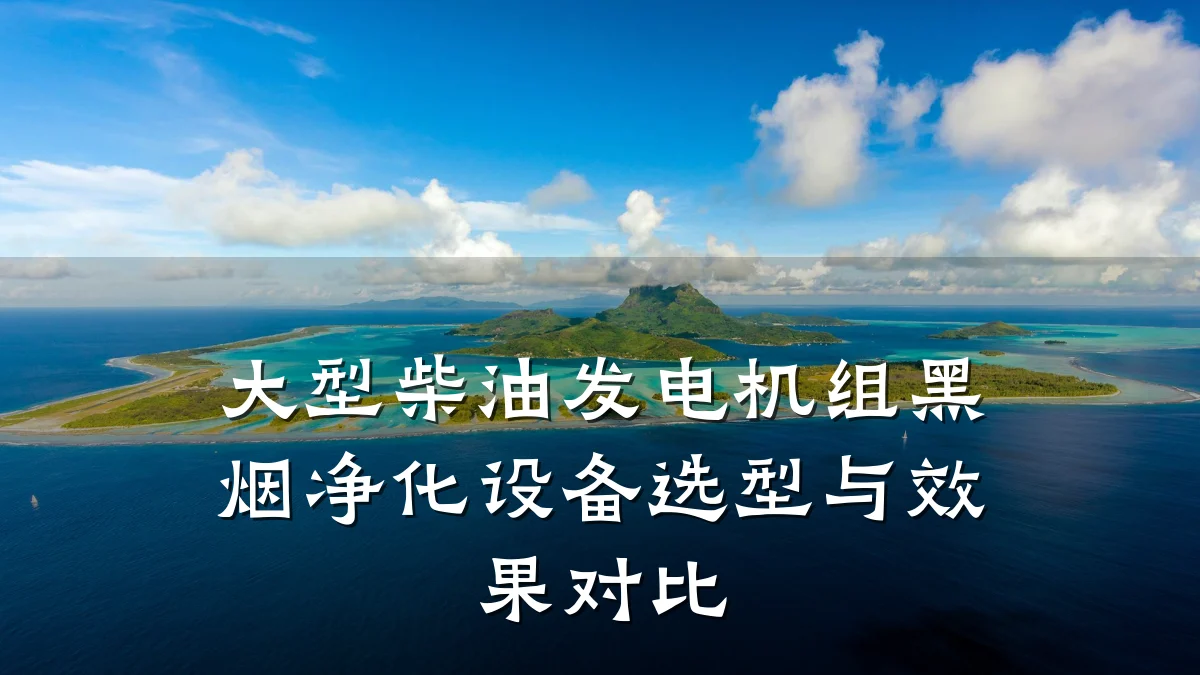 大型柴油发电机组黑烟净化设备选型与效果对比