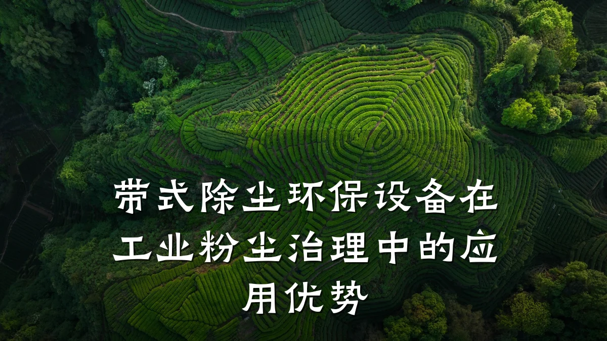 带式除尘环保设备在工业粉尘治理中的应用优势