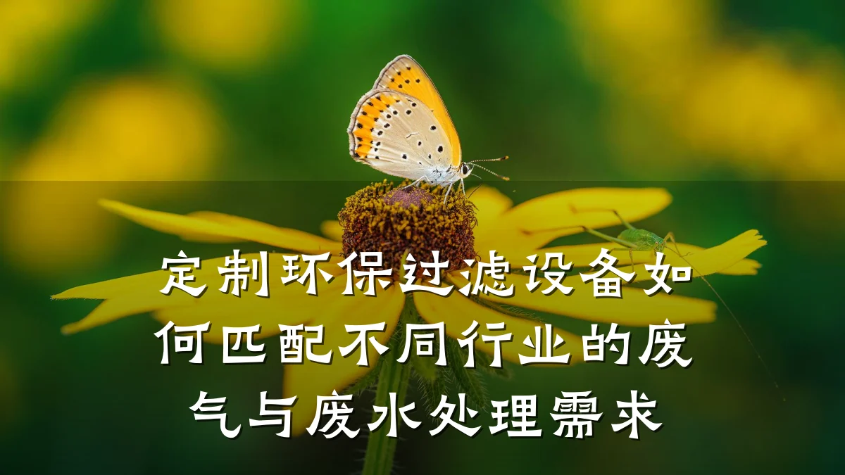 定制环保过滤设备如何匹配不同行业的废气与废水处理需求