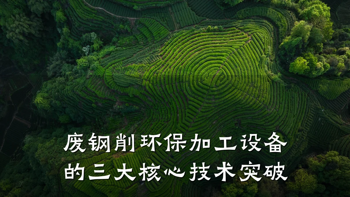 废钢削环保加工设备的三大核心技术突破