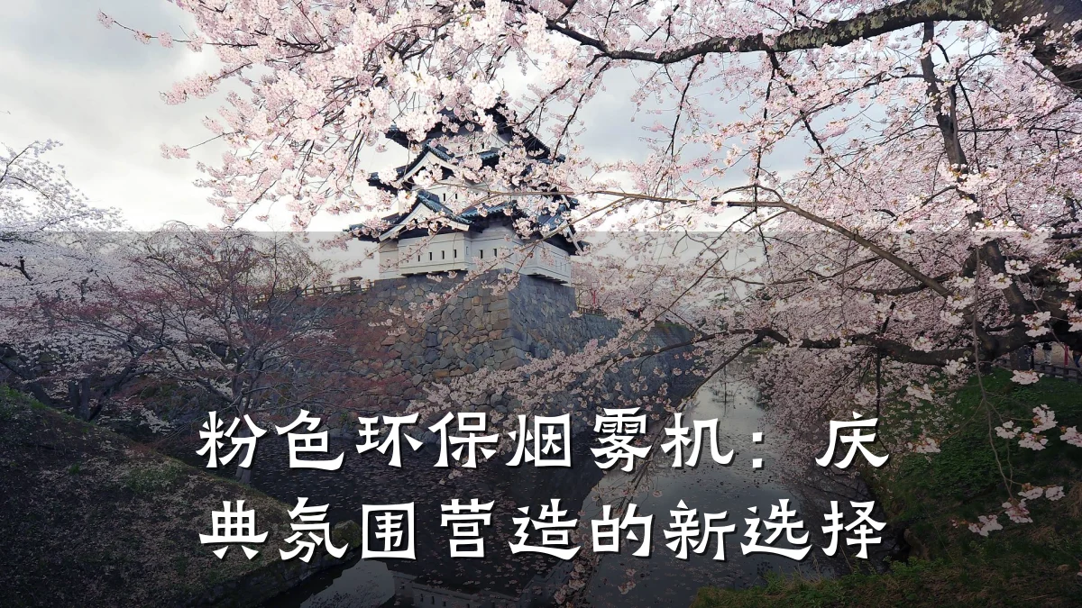 粉色环保烟雾机:庆典氛围营造的新选择