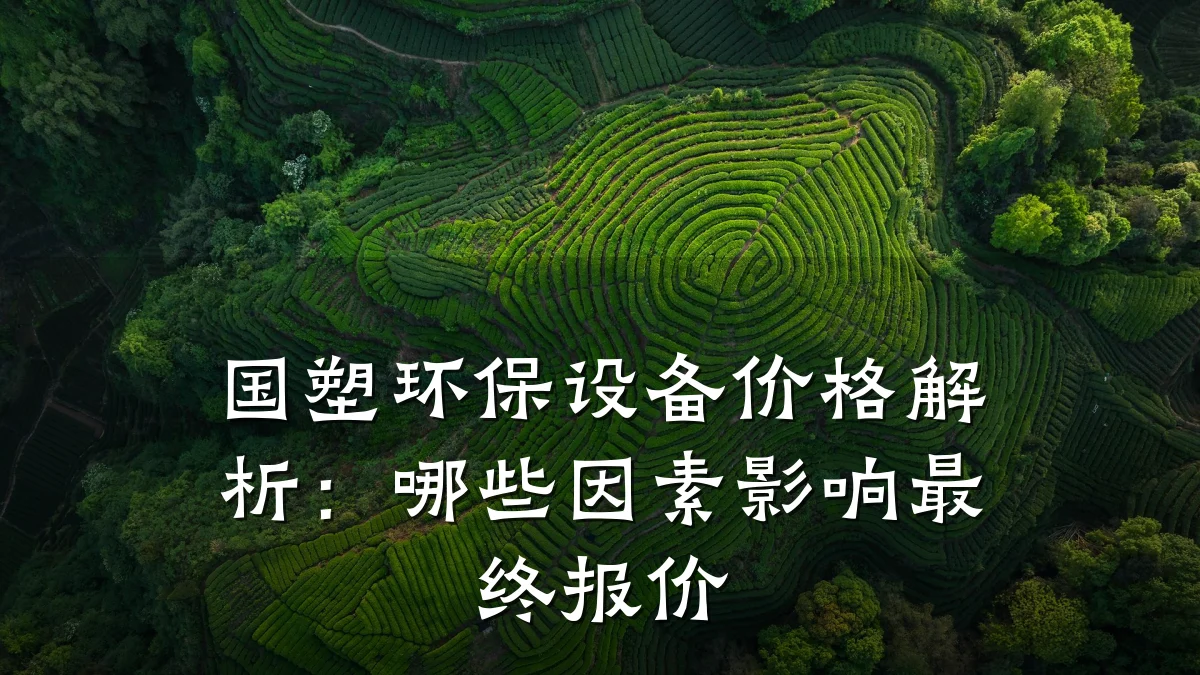 国塑环保设备价格解析:哪些因素影响最终报价