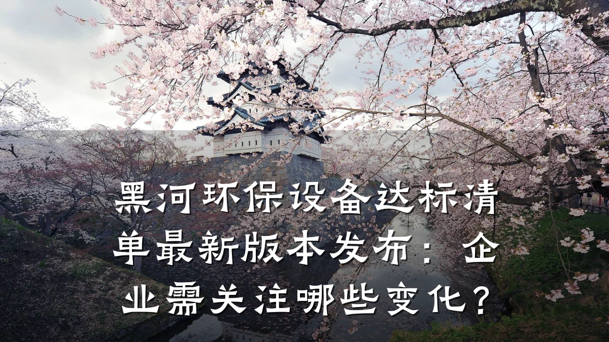 黑河环保设备达标清单最新版本发布:企业需关注哪些变化?