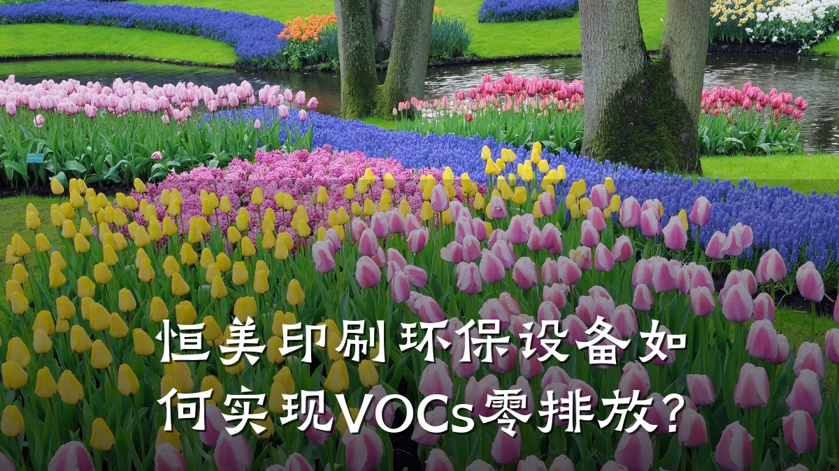 恒美印刷环保设备如何实现VOCs零排放?