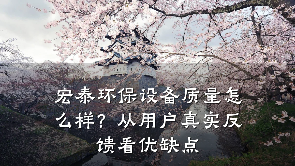 宏泰环保设备质量怎么样?从用户真实反馈看优缺点