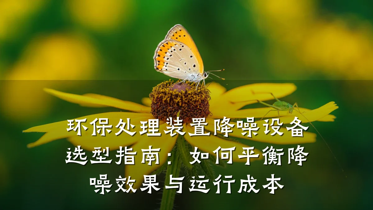 环保处理装置降噪设备选型指南：如何平衡降噪效果与运行成本