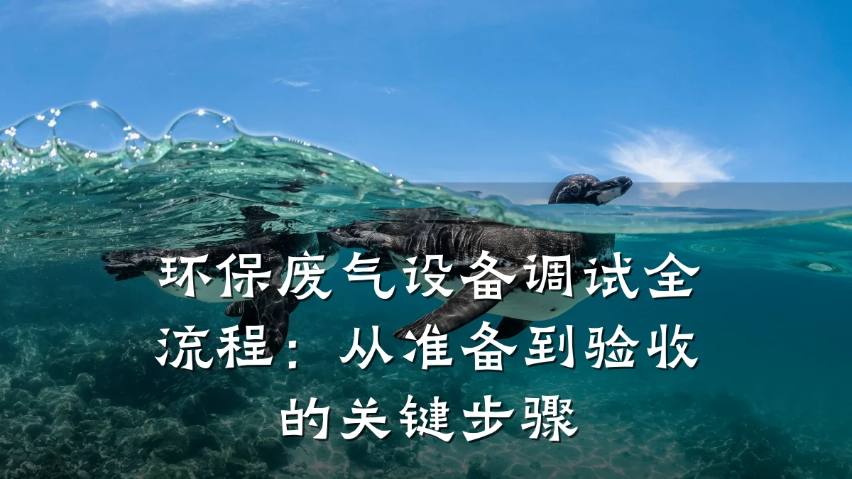 环保废气设备调试全流程:从准备到验收的关键步骤