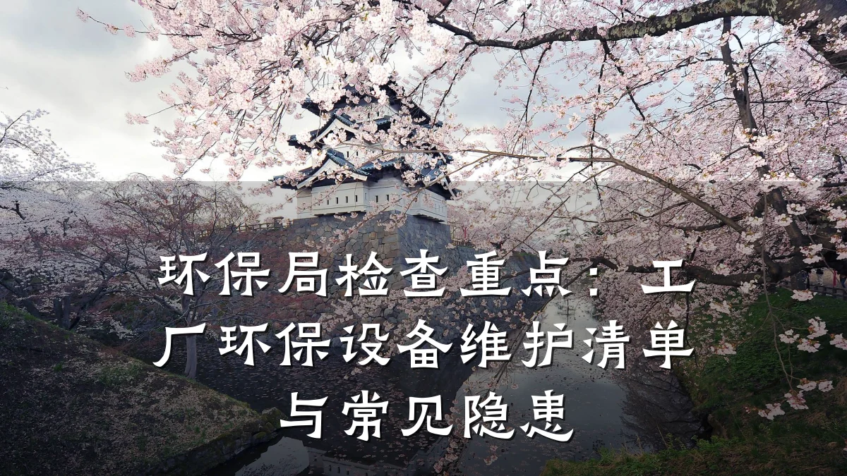 环保局检查重点:工厂环保设备维护清单与常见隐患