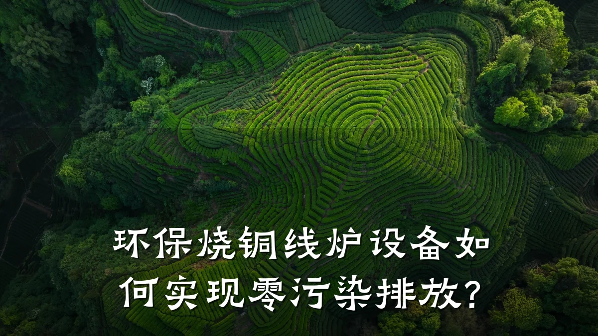环保烧铜线炉设备如何实现零污染排放？