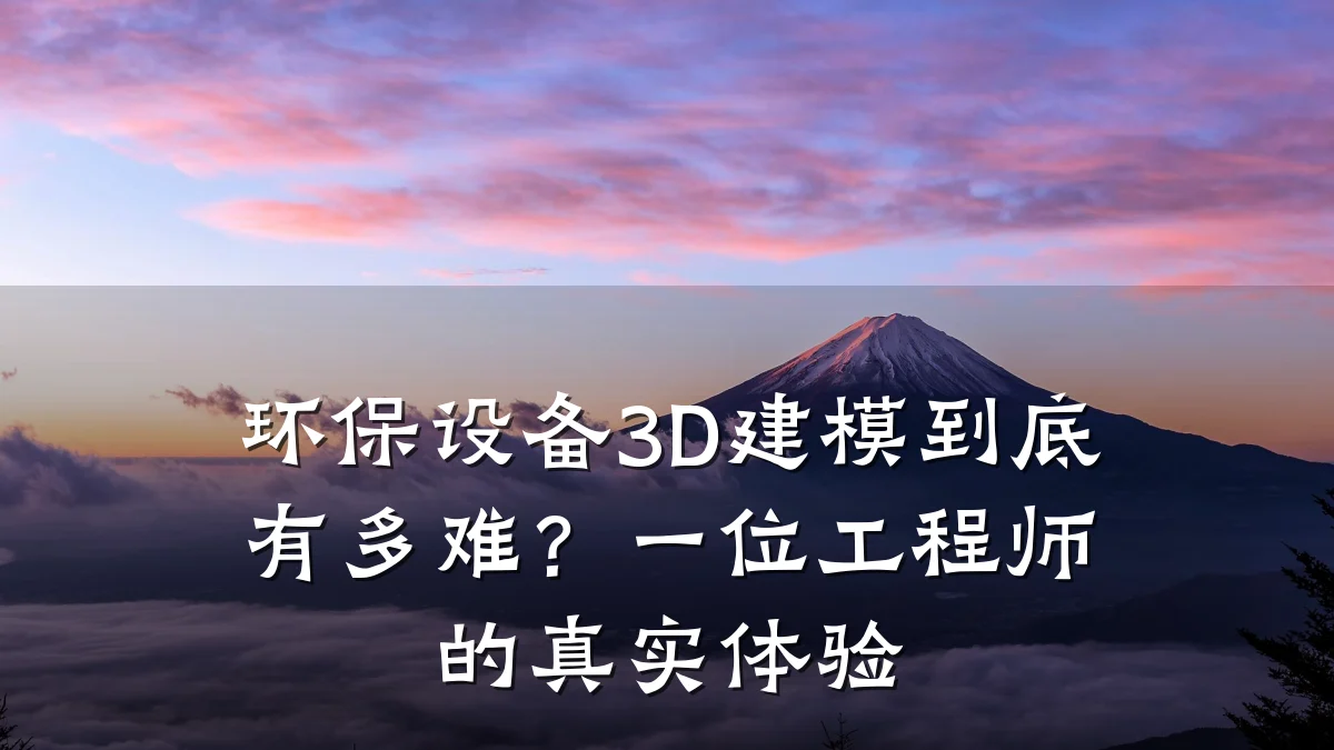 环保设备3D建模到底有多难?一位工程师的真实体验