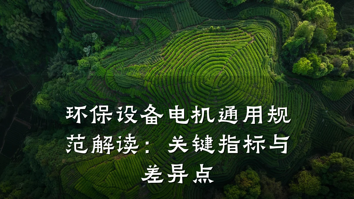 环保设备电机通用规范解读:关键指标与差异点
