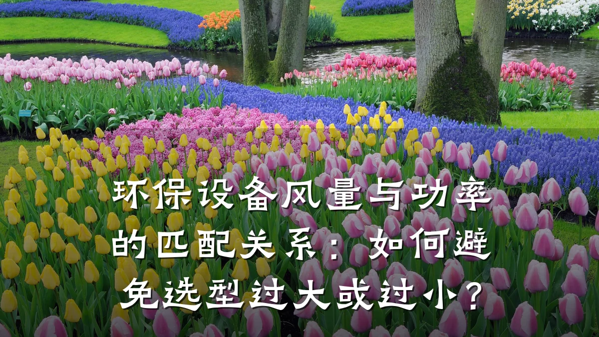 环保设备风量与功率的匹配关系:如何避免选型过大或过小?
