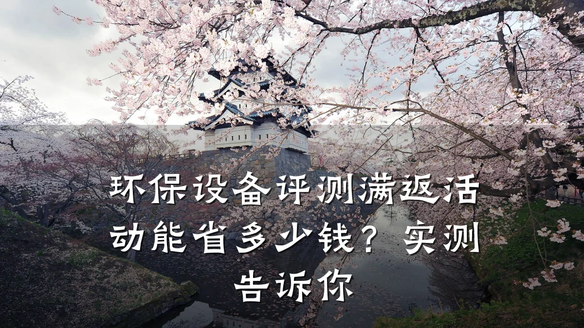环保设备评测满返活动能省多少钱?实测告诉你