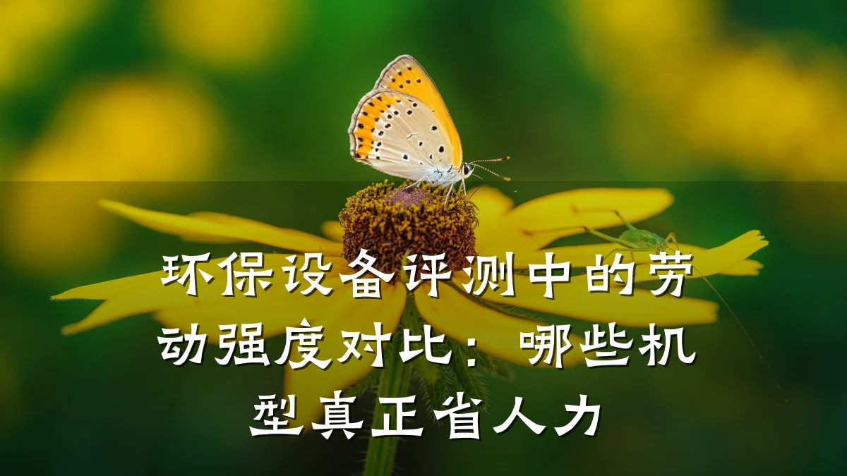 环保设备评测中的劳动强度对比:哪些机型真正省人力