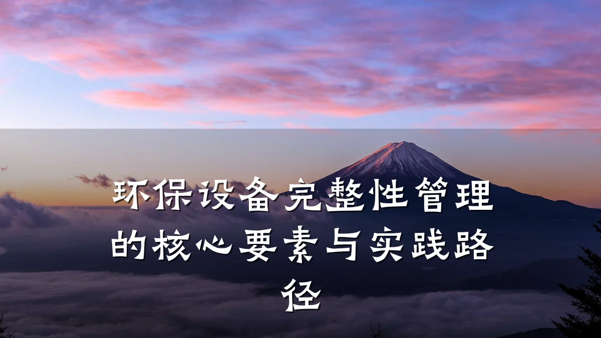 环保设备完整性管理的核心要素与实践路径