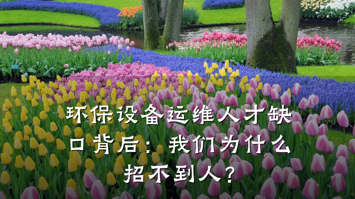环保设备运维人才缺口背后:我们为什么招不到人?