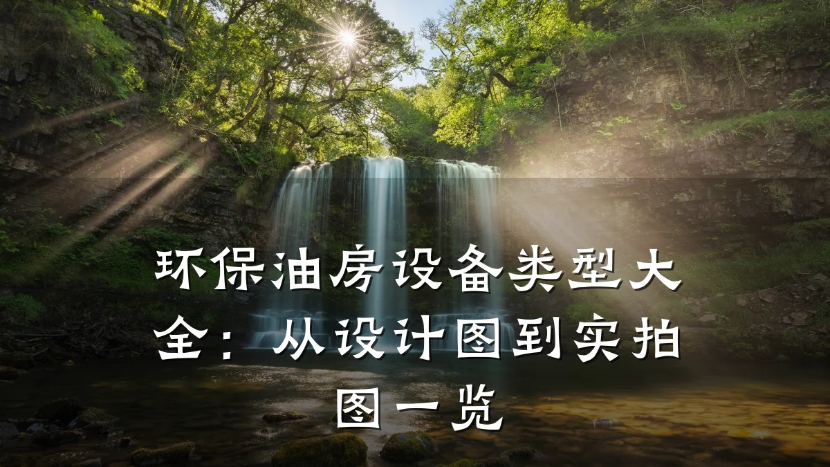 环保油房设备类型大全:从设计图到实拍图一览