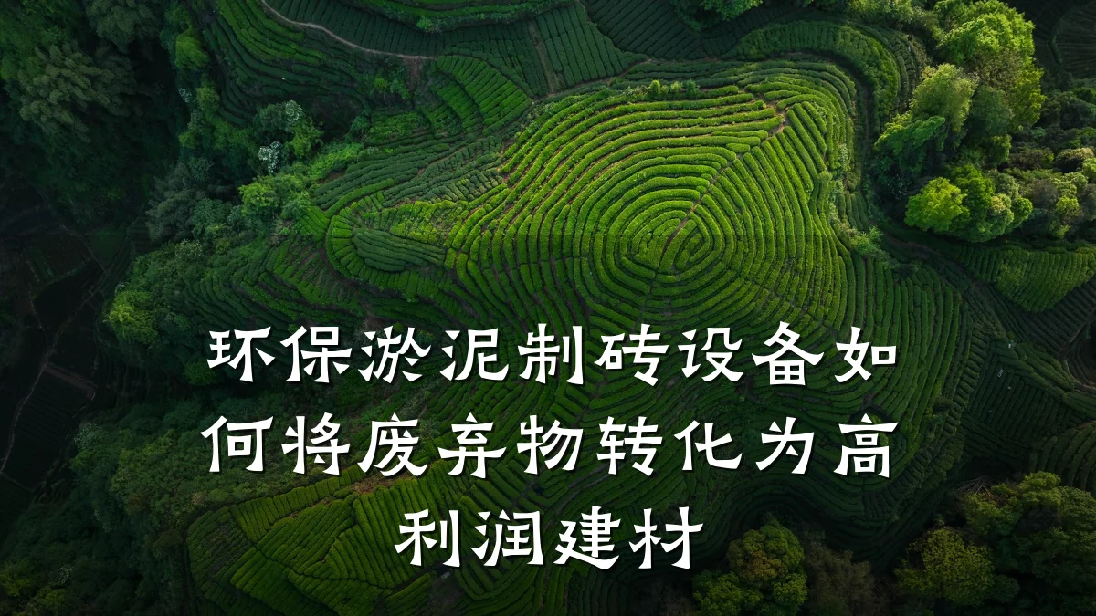 环保淤泥制砖设备如何将废弃物转化为高利润建材