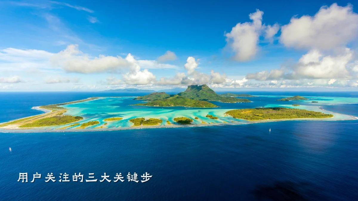 用户关注的三大关键步