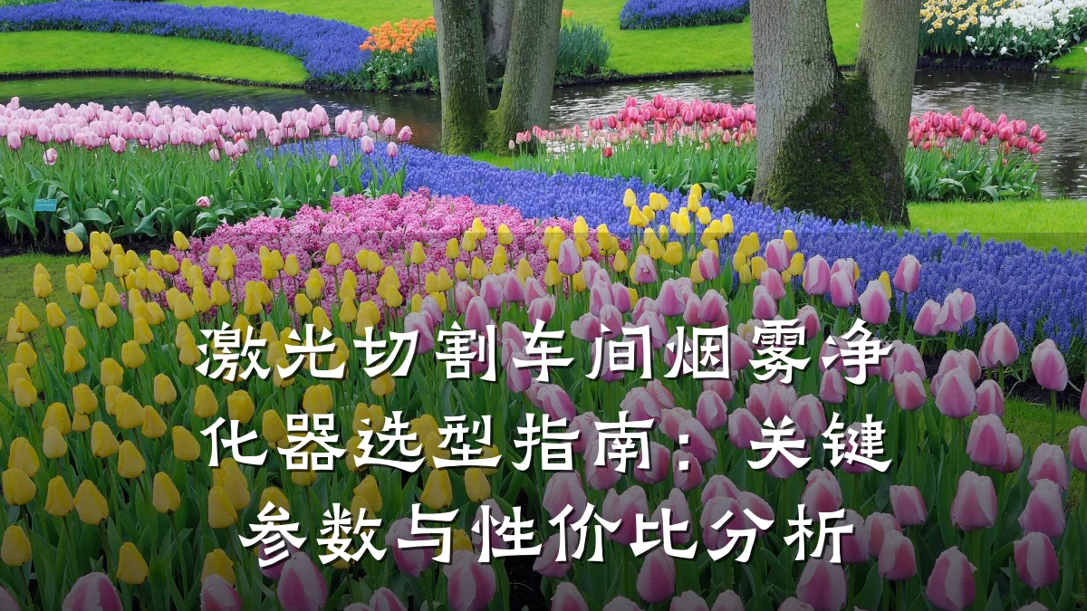 激光切割车间烟雾净化器选型指南:关键参数与性价比分析