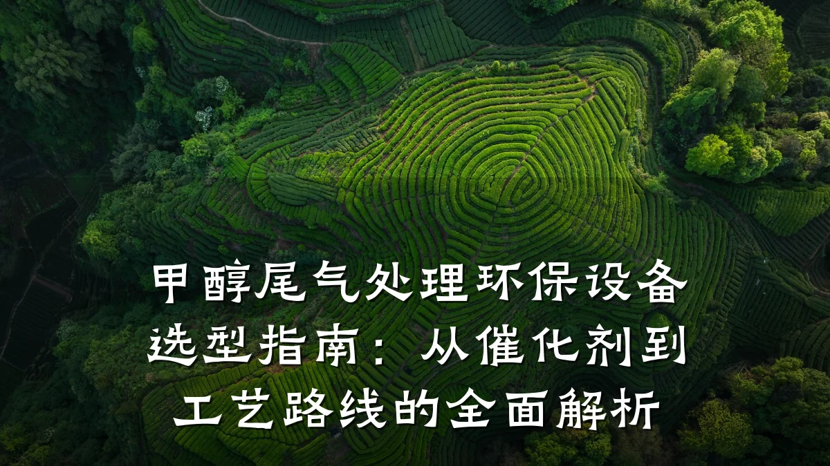 甲醇尾气处理环保设备选型指南:从催化剂到工艺路线的全面解析