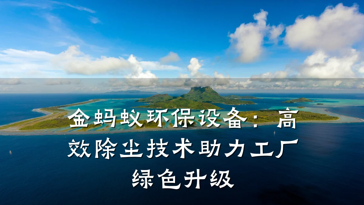 金蚂蚁环保设备:高效除尘技术助力工厂绿色升级