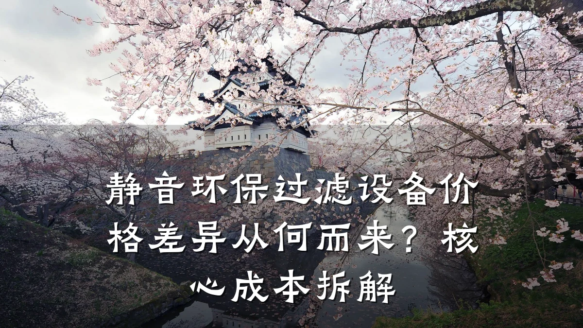 静音环保过滤设备价格差异从何而来?核心成本拆解