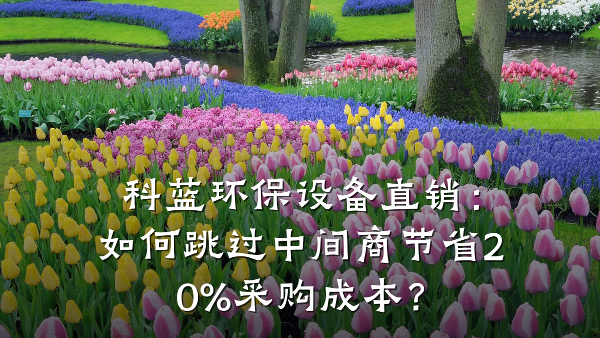 科蓝环保设备直销：如何跳过中间商节省20%采购成本？