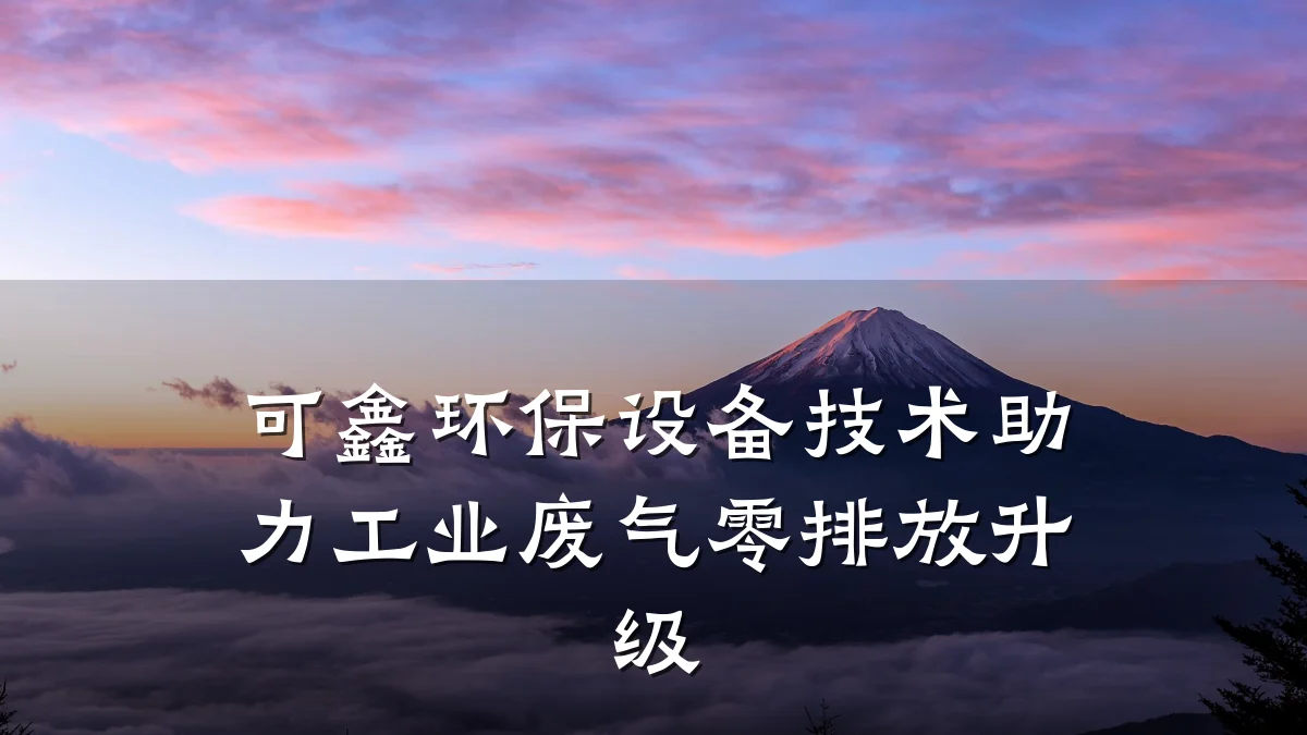 可鑫环保设备技术助力工业废气零排放升级