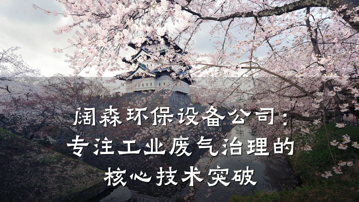 阔森环保设备公司:专注工业废气治理的核心技术突破