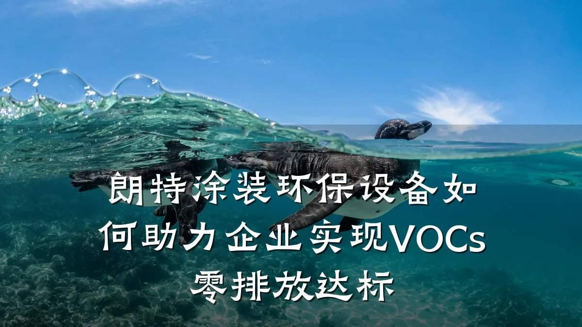 朗特涂装环保设备如何助力企业实现VOCs零排放达标