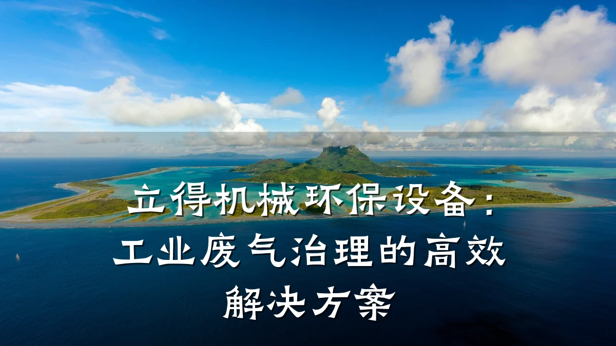立得机械环保设备:工业废气治理的高效解决方案