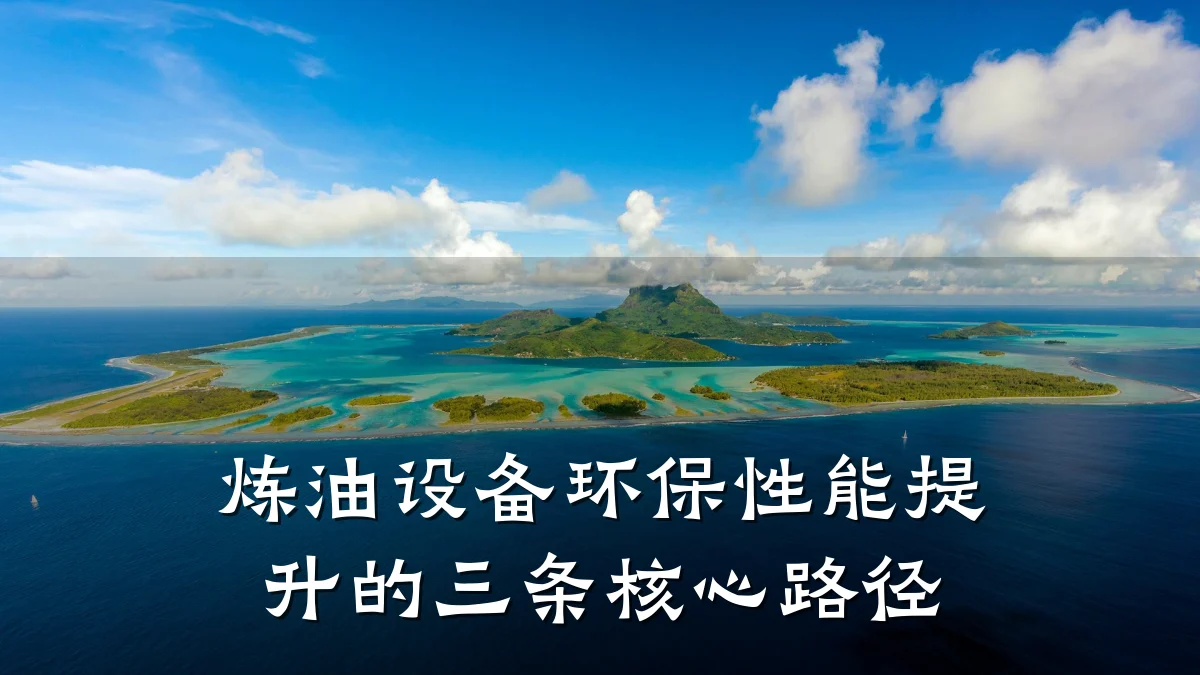炼油设备环保性能提升的三条核心路径