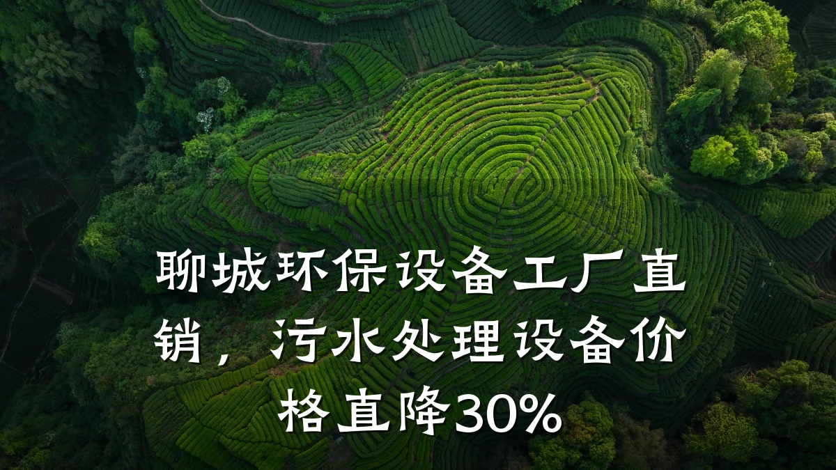 聊城环保设备工厂直销,污水处理设备价格直降30%