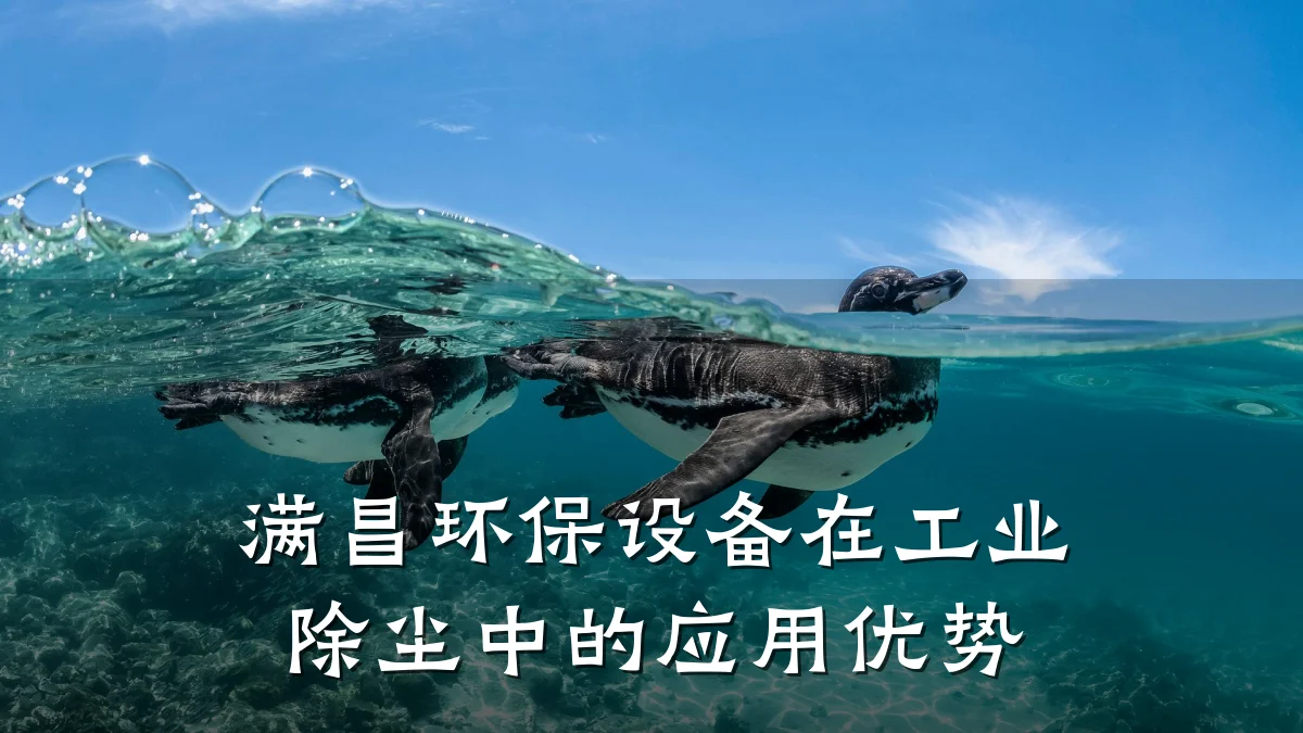 满昌环保设备在工业除尘中的应用优势