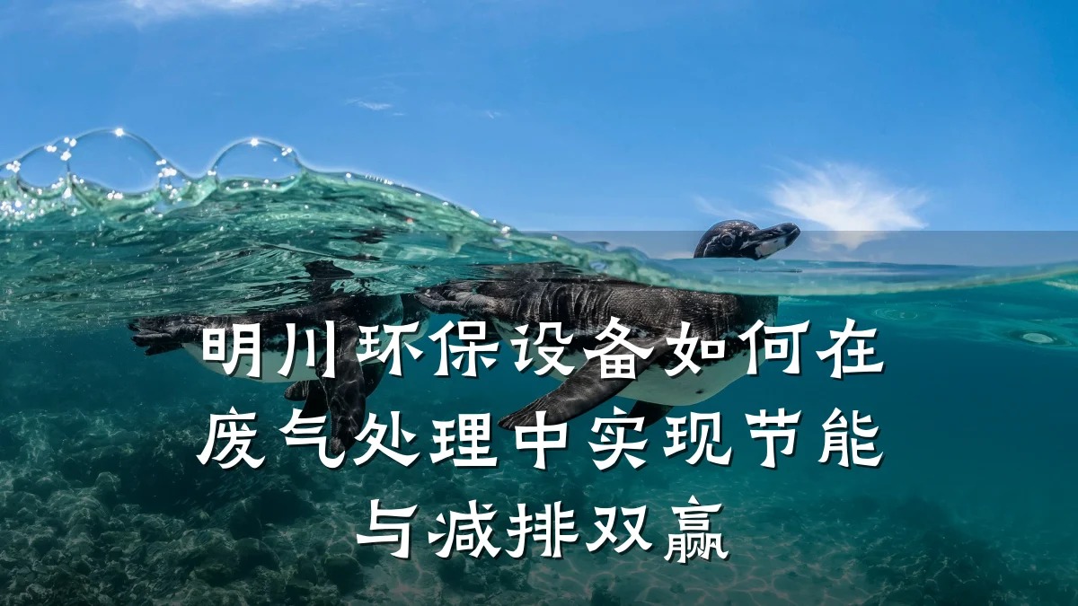 明川环保设备如何在废气处理中实现节能与减排双赢